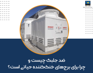 ضد جلبک چیست و چرا برای برج‌های خنک‌کننده حیاتی است؟ | کاربرد ضد جلبک صنعتی