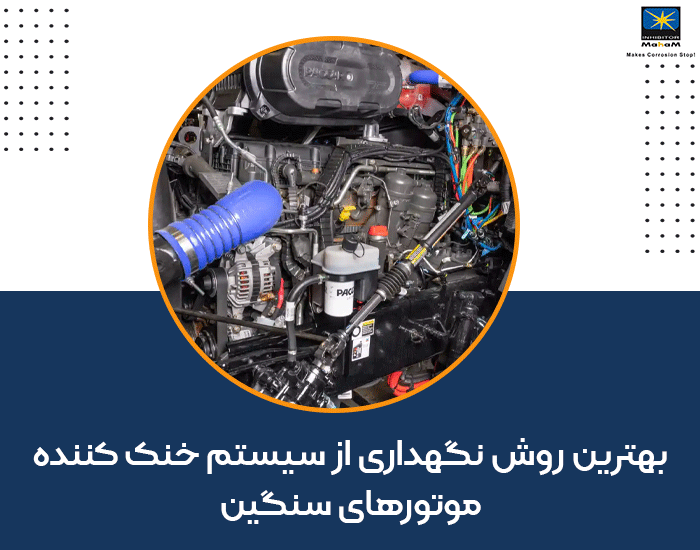 نگهداری از سیستم خنک کننده موتورهای سنگین