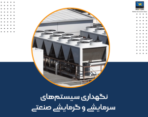 نگهداری سیستم‌های سرمایشی و گرمایشی