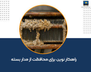 راهکار نوین برای محافظت از مدار بسته
