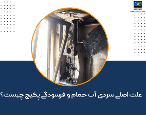 گرم نبودن آب پکیج