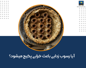 رسوب زدایی پکیج