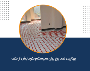 ضد یخ گرمایش از کف