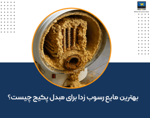 بهترین رسوب زدا پکیج