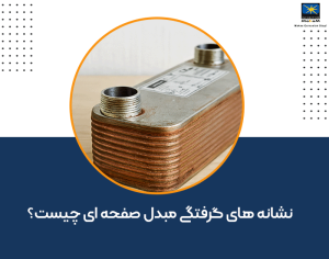 گرفتگی مبدل پکیج