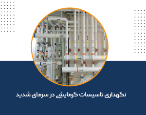 مراقبت از تاسیسات در زمستان